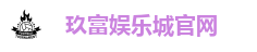 玖富娱乐城官网
